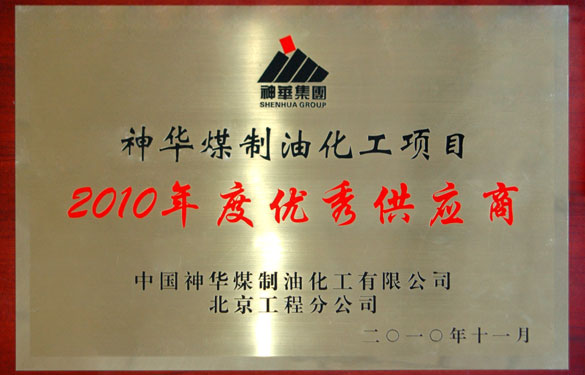 pg电子被评为“神华煤制油化工项目2010年度优秀供应商”
