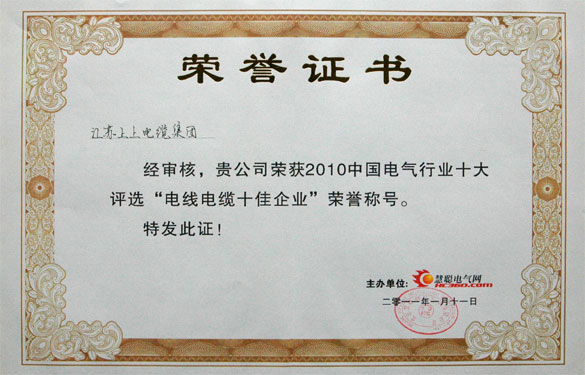 pg电子被评为“2010中国电线电缆十佳企业”