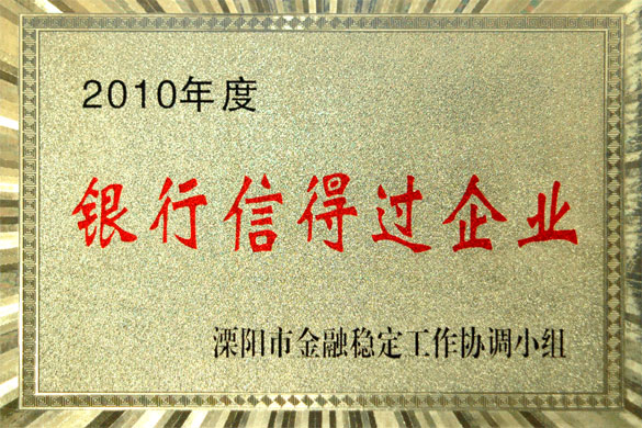 pg电子集团被评为“2010年度银行信得过企业”