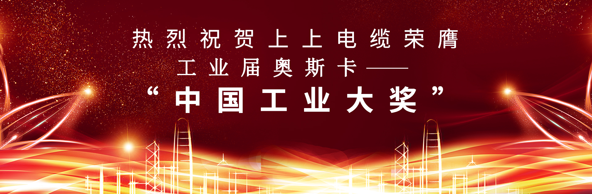 重磅！pg电子电缆荣膺中国工业“奥斯卡”——“中国工业大奖”