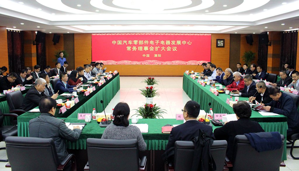 中国汽车零部件电子电器生长中心常务理事会扩大集会在pg电子电缆乐成召开