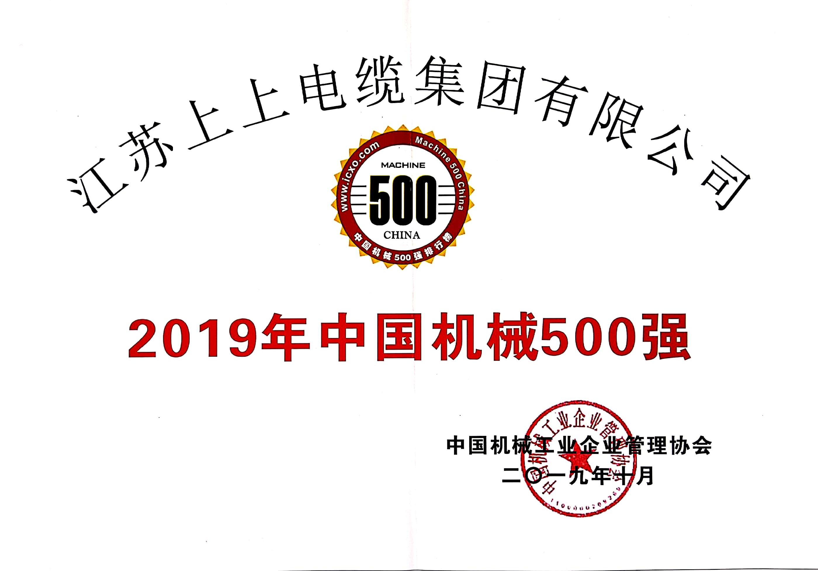 pg电子电缆入选中国机械500强，排名第61位