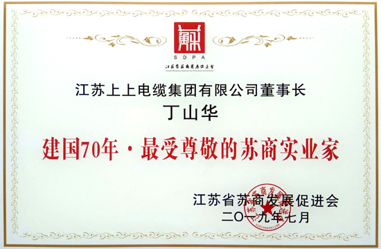 丁山华被授予“建国70年·最受尊敬的苏商实业家”殊荣