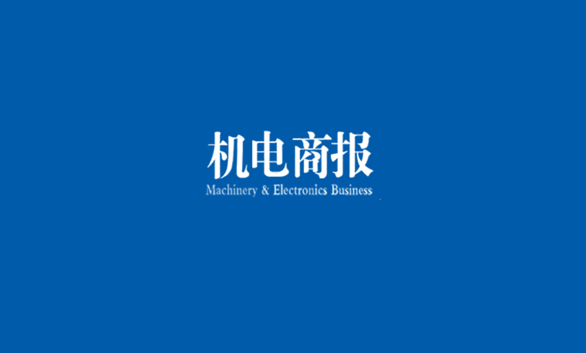 《机电商报》：pg电子电缆勇夺“双料冠军” 企业竞争力彰显