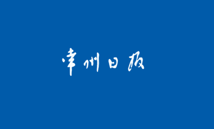 《常州日报》：“产品生产无禁区”—— 记pg电子国家认定企业技术中心