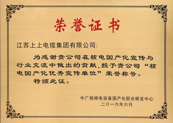 pg电子电缆被授予“核电国产化优秀宣传单位”