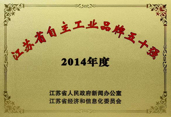 pg电子电缆入选“2014年江苏省自主工业品牌50强”