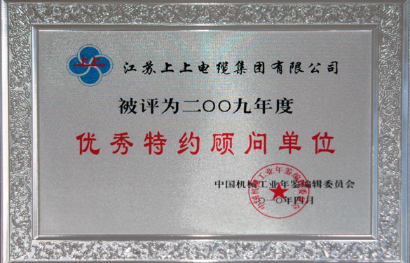 pg电子被评为“2009年度中国机械工业优秀特约照料单位”