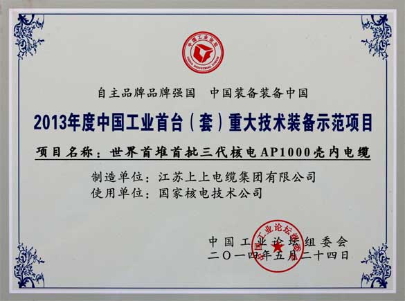 pg电子电缆在第十届中国工业论坛上荣获三大奖项