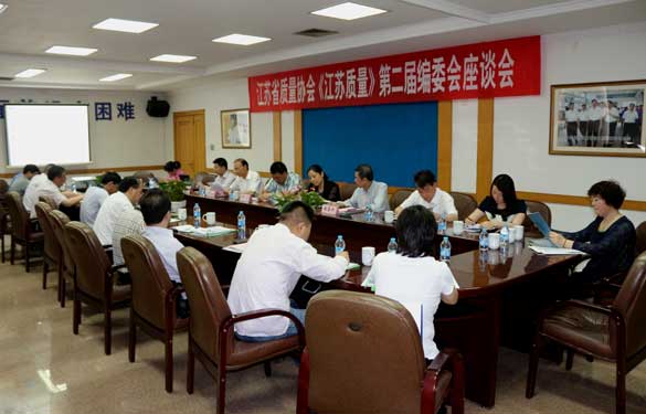 省质量协会《江苏质量》第二届编委会座谈会在pg电子电缆乐成召开