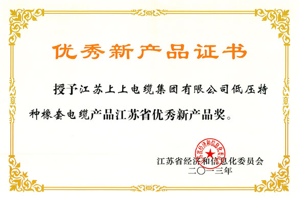 pg电子集团低压特种橡套软电缆荣获“江苏省优秀新产品奖”