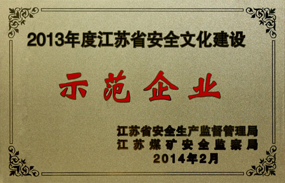 pg电子集团荣获“2013年度江苏省宁静文化建设示范企业”称呼