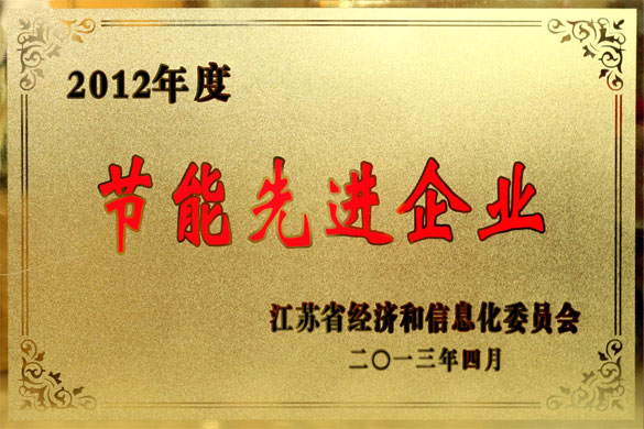 pg电子被评为“2012年度江苏省节能先进企业”