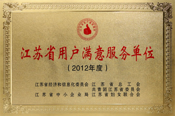 pg电子集团被评为“2012年度江苏省‘用户满意效劳’单位”