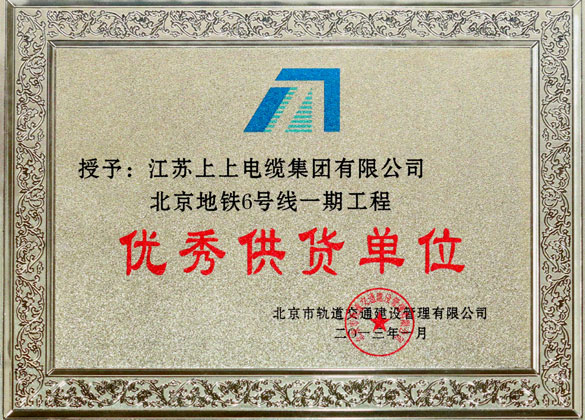 pg电子被评为“北京地铁六号线一期工程优秀供货单位”