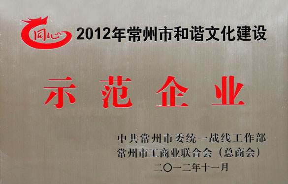 pg电子集团被评为2012年常州市和谐文化建设示范企业