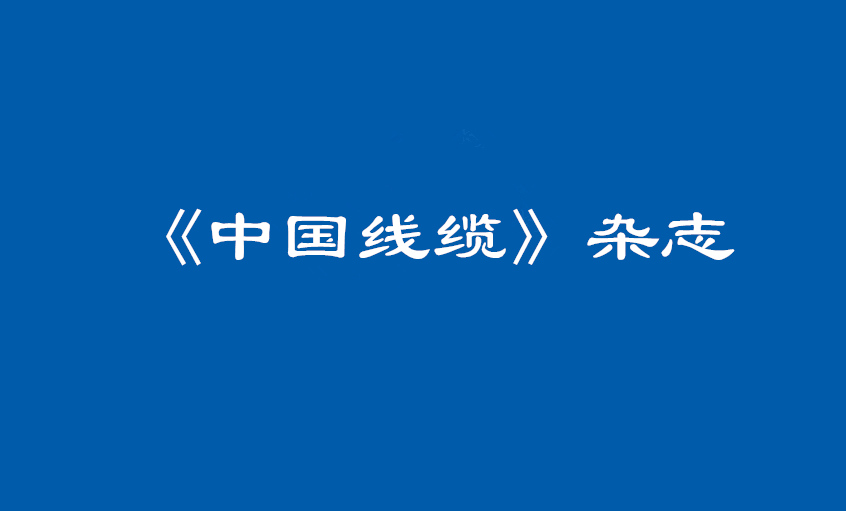 《中国线缆》：大道至简  揭秘pg电子治理之道