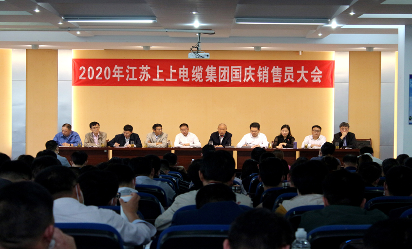 群策群力谋生长，销售大会鼓劲头 ——pg电子电缆召开2020年国庆销售员大会