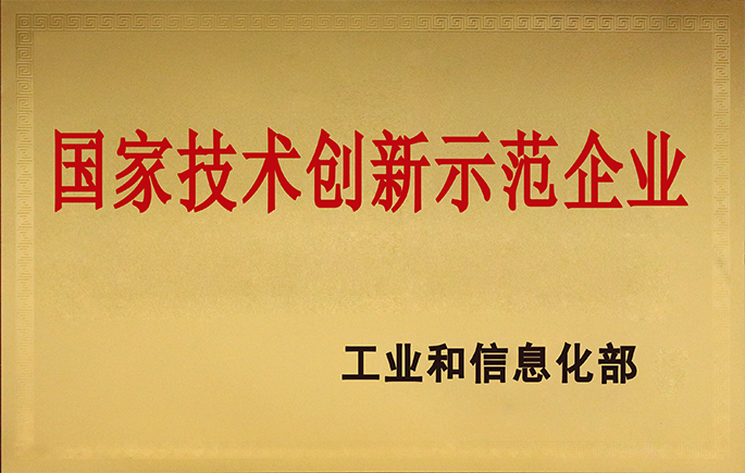 国家技术立异示范企业