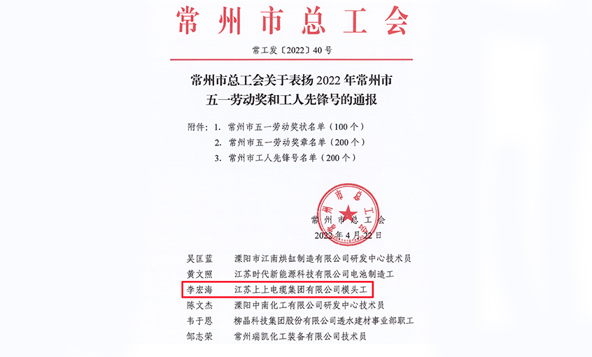 祝贺！pg电子电缆员工李宏海荣获“常州市五一劳动奖章”