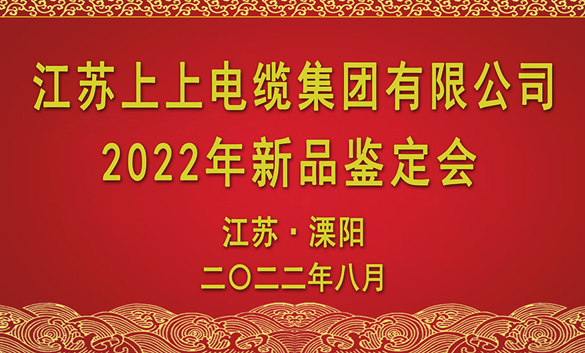 pg电子电缆九项新品通过省级鉴定