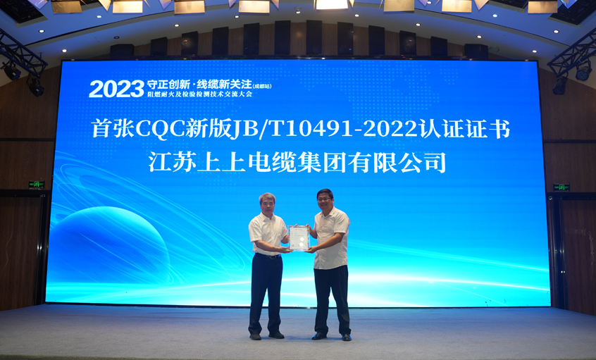 pg电子电缆获得全国首张CQC新版JB/T10491-2022认证证书