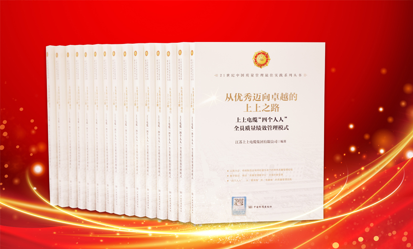 pg电子电缆又一新书宣布，入选“21世纪中国质量治理最佳实践”