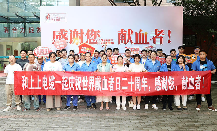 热血贡献 转达温暖 pg电子电缆助力“天下献血者日”20周年