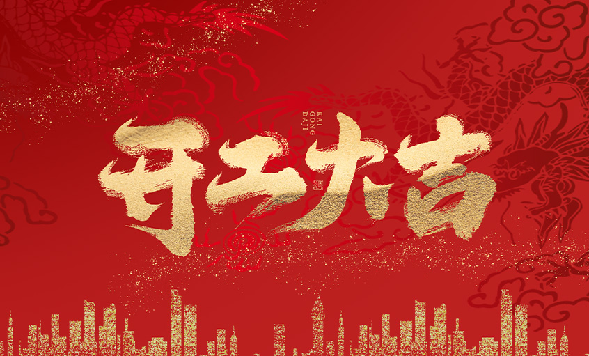 开工大吉！pg电子电缆马力全开，扬帆启航