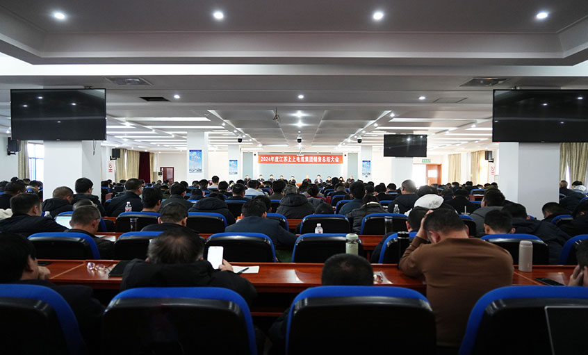 风劲帆满海天阔，，，，，奋楫潮头逐浪高  ——pg电子电缆2024年度销售总结大会顺遂召开