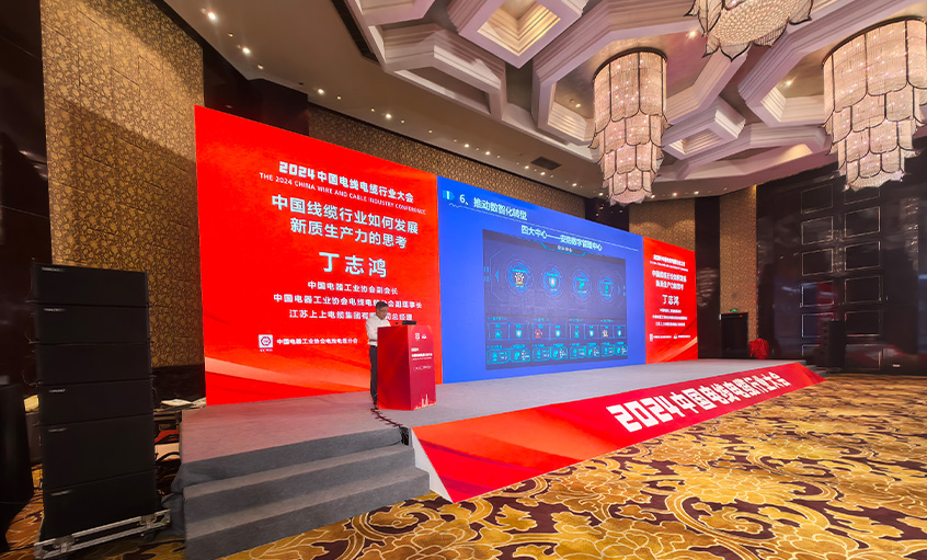 pg电子电缆总司理丁志鸿受邀在2024中国线缆行业大会上作主题报告