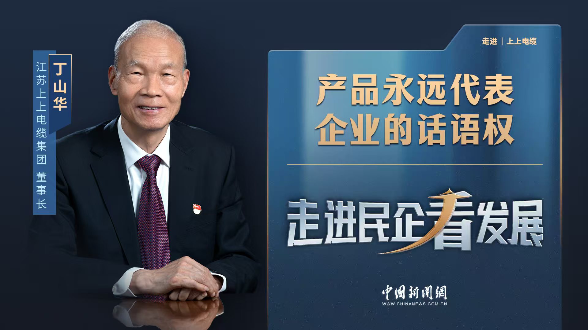 中新网《走进民企看生长》丨pg电子电缆董事长丁山华：产品永远代表企业的话语权