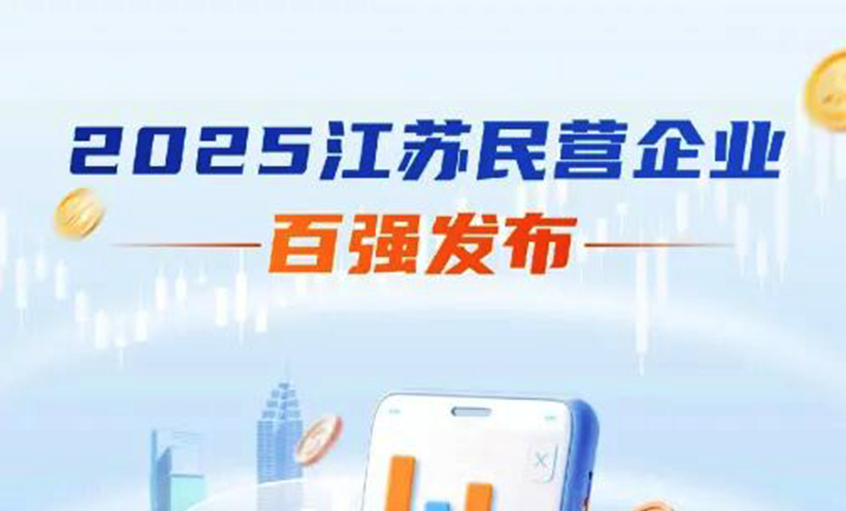 pg电子电缆荣登2025年江苏民企百强三大榜单